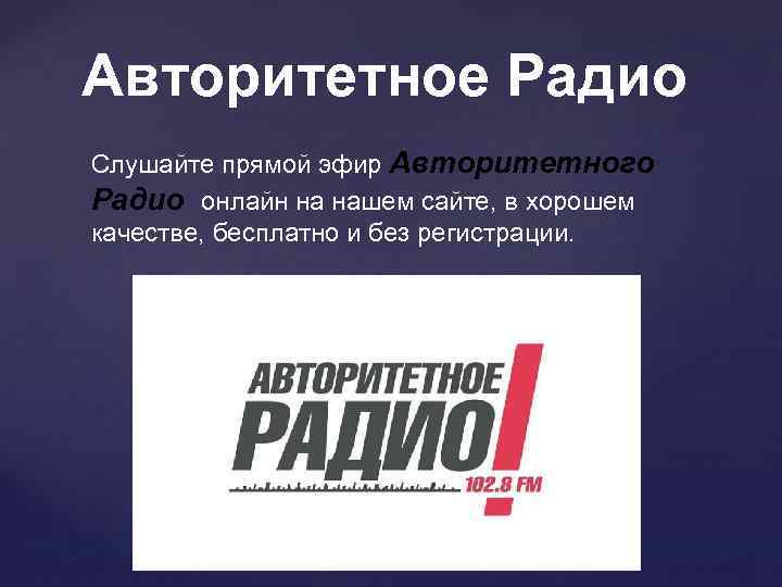 Авторитетное Радио Слушайте прямой эфир Авторитетного Радио онлайн на нашем сайте, в хорошем качестве,