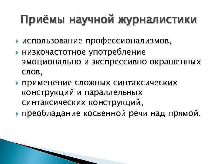 Приёмы научной журналистики использование профессионализмов, низкочастотное употребление эмоционально и экспрессивно окрашенных слов, применение сложных