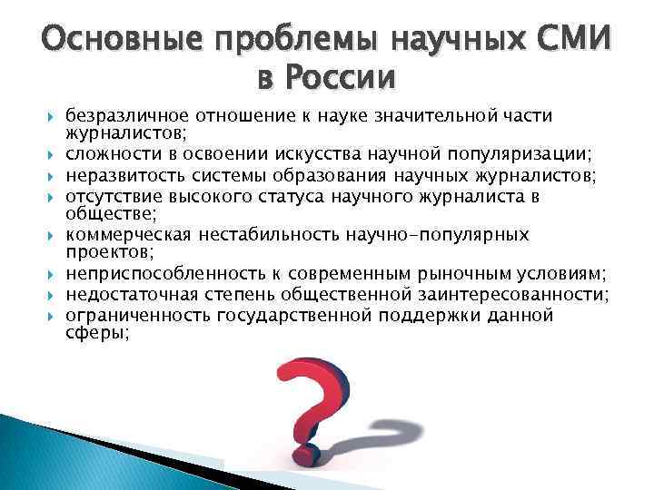 Основные проблемы научных СМИ в России безразличное отношение к науке значительной части журналистов; сложности