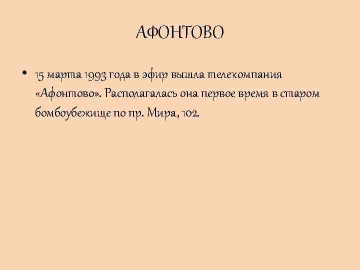 АФОНТОВО • 15 марта 1993 года в эфир вышла телекомпания «Афонтово» . Располагалась она