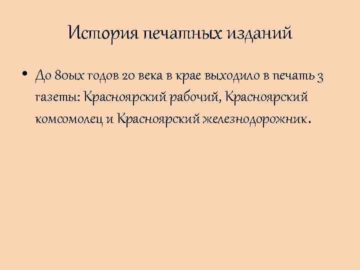 История печатных изданий • До 80 ых годов 20 века в крае выходило в