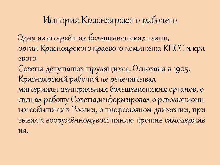 История Красноярского рабочего Одна из старейших большевистских газет, орган Красноярского краевого комитета КПСС и