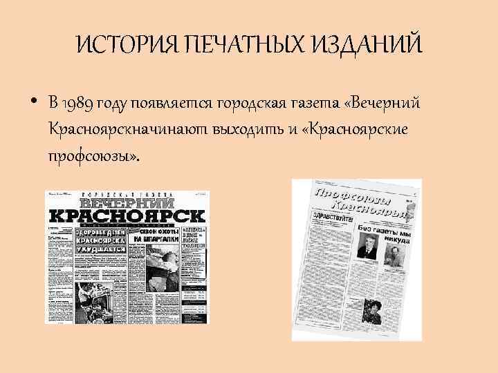 ИСТОРИЯ ПЕЧАТНЫХ ИЗДАНИЙ • В 1989 году появляется городская газета «Вечерний Красноярскначинают выходить и