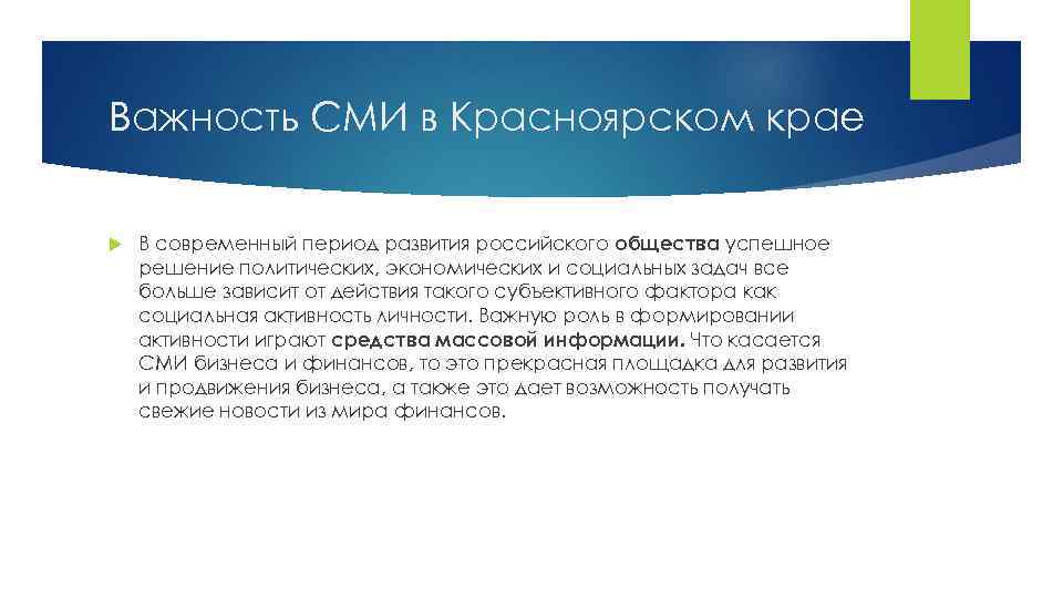 Важность СМИ в Красноярском крае В современный период развития российского общества успешное решение политических,