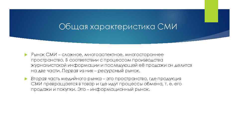 Общая характеристика СМИ Рынок СМИ – сложное, многоаспектное, многостороннее пространство. В соответствии с процессом