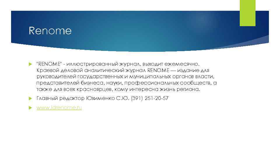 Renome "RENOME" - иллюстрированный журнал, выходит ежемесячно. Краевой деловой аналитический журнал RENOME — издание