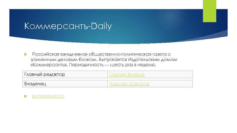 Коммерсантъ-Daily Российская ежедневная общественно-политическая газета с усиленным деловым блоком. Выпускается Издательским домом «Коммерсантъ» .