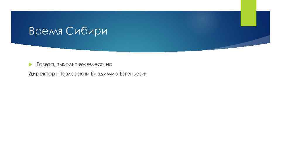 Время Сибири Газета, выходит ежемесячно Директор: Павловский Владимир Евгеньевич 