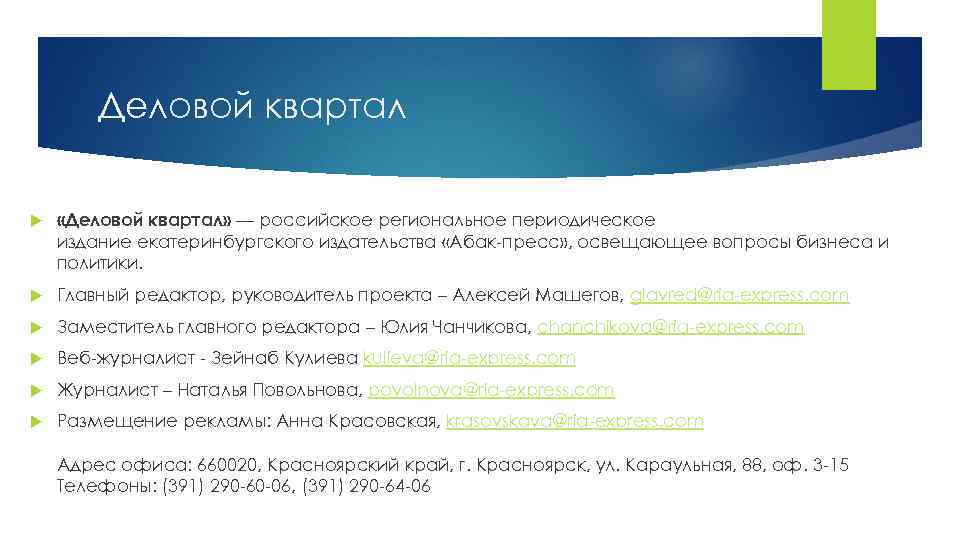 Деловой квартал «Деловой квартал» — российское региональное периодическое издание екатеринбургского издательства «Абак-пресс» , освещающее