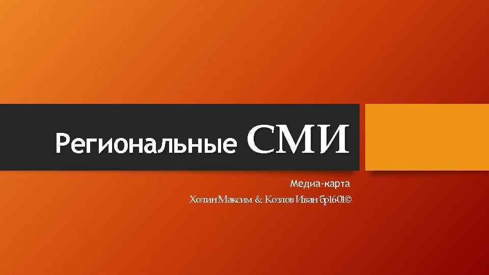 Региональные СМИ Медиа-карта Холин Максим & Козлов Иван бр16 -01© 