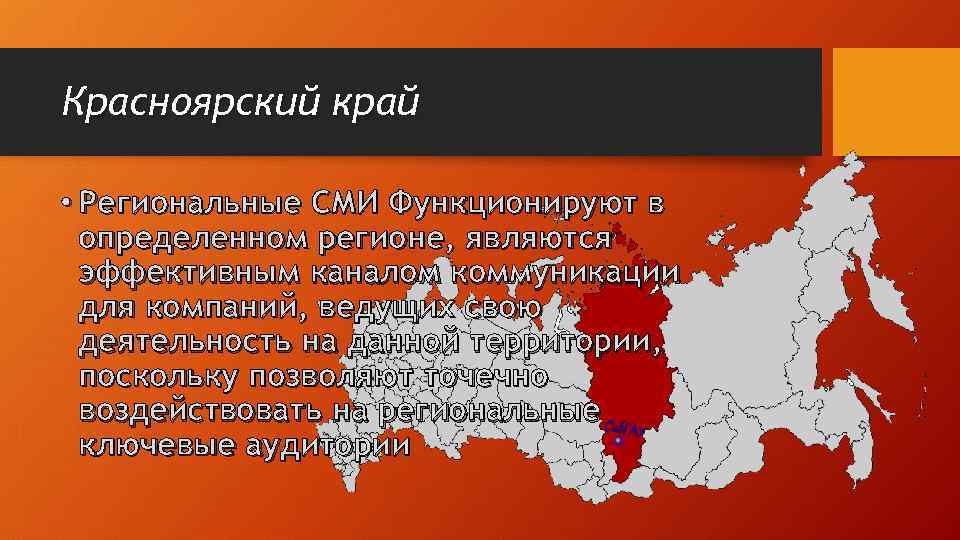 Красноярский край • Региональные СМИ Функционируют в определенном регионе, являются эффективным каналом коммуникации для