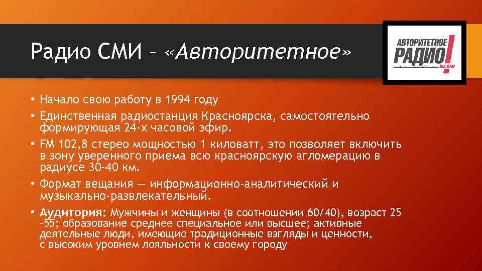 Радио СМИ – «Авторитетное» • Начало свою работу в 1994 году • Единственная радиостанция