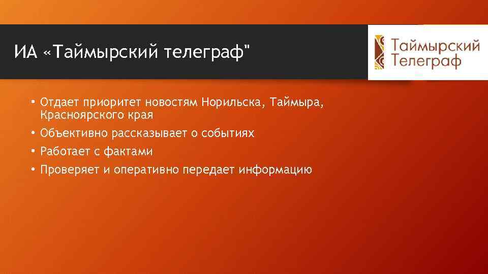 ИА «Таймырский телеграф