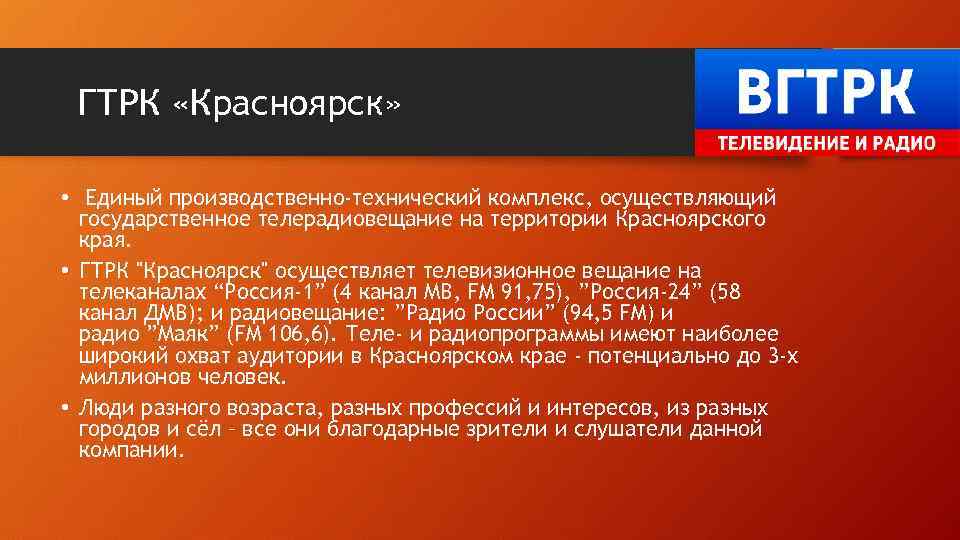 ГТРК «Красноярск» • Единый производственно-технический комплекс, осуществляющий государственное телерадиовещание на территории Красноярского края. •