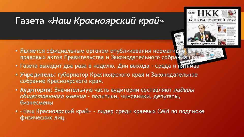Газета «Наш Красноярский край» • Является официальным органом опубликования нормативноправовых актов Правительства и Законодательного