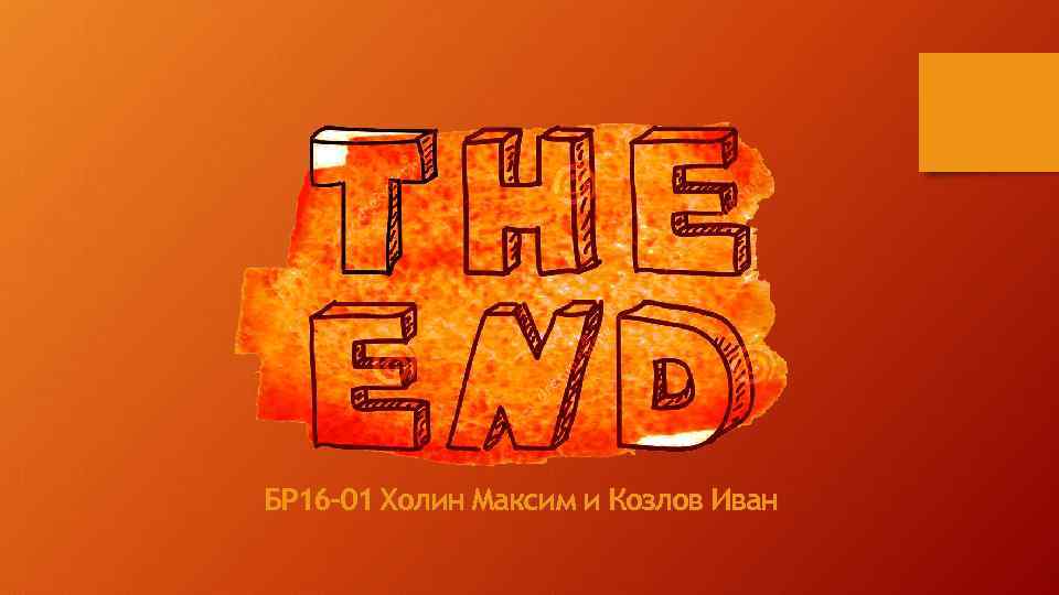 БР 16 -01 Холин Максим и Козлов Иван 