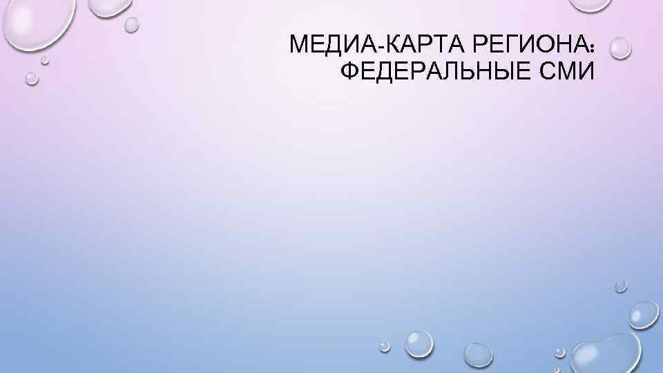 МЕДИА-КАРТА РЕГИОНА: ФЕДЕРАЛЬНЫЕ СМИ 
