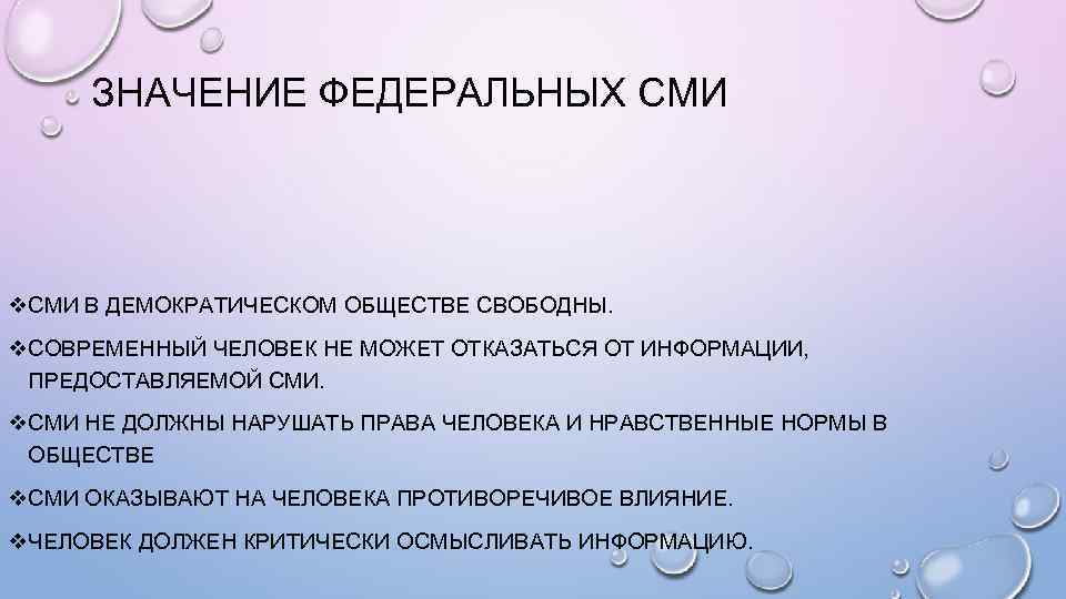 Средства массовой информации в демократическом обществе