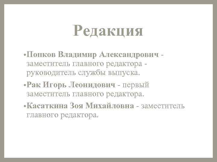 Редакция • Попков Владимир Александрович - заместитель главного редактора - руководитель службы выпуска. •