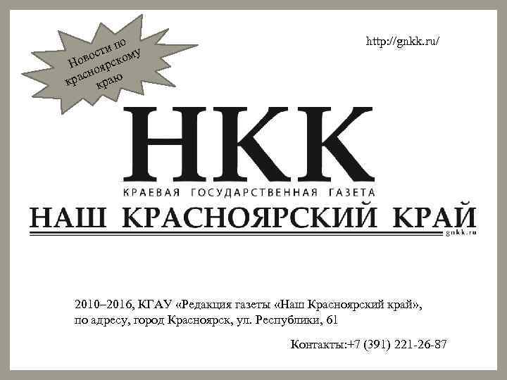 о и п у ст ово рском Н оя сн краю http: //gnkk. ru/