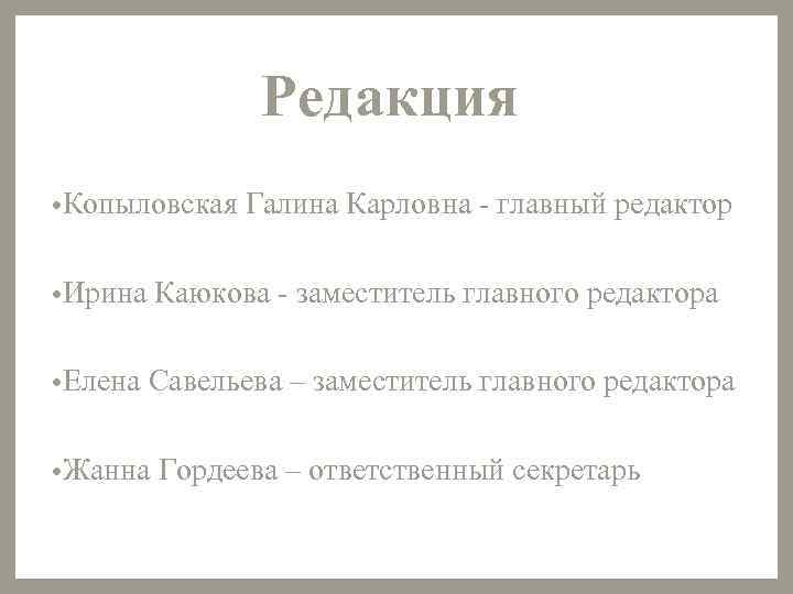 Редакция • Копыловская Галина Карловна - главный редактор • Ирина Каюкова - заместитель главного