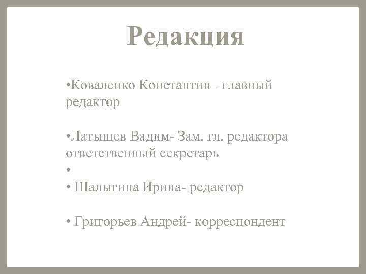 Редакция • Коваленко Константин– главный редактор • Латышев Вадим- Зам. гл. редактора ответственный секретарь