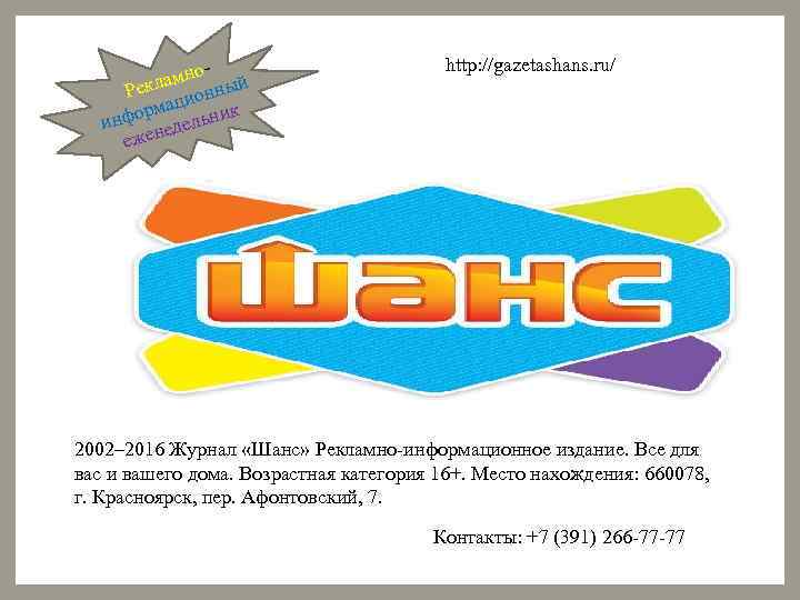 амно ый Рекл ионн ац форм ельник ин ед ежен http: //gazetashans. ru/ 2002–