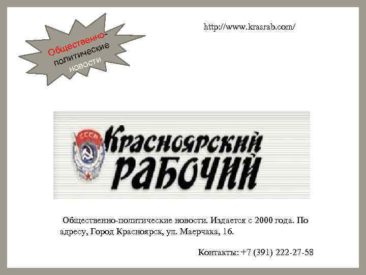 оенн тв щес ческие Об ти и пол вости но http: //www. krasrab. com/