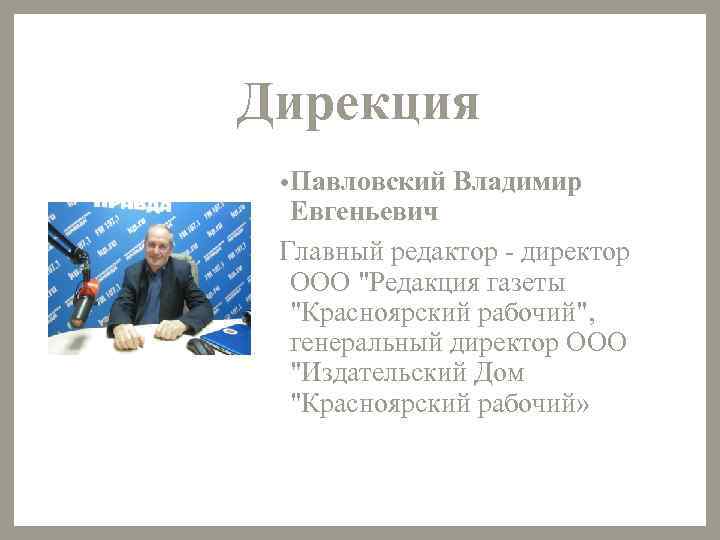Дирекция • Павловский Владимир Евгеньевич Главный редактор - директор ООО 