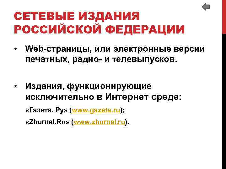 СЕТЕВЫЕ ИЗДАНИЯ РОССИЙСКОЙ ФЕДЕРАЦИИ • Web-страницы, или электронные версии печатных, радио- и телевыпусков. •