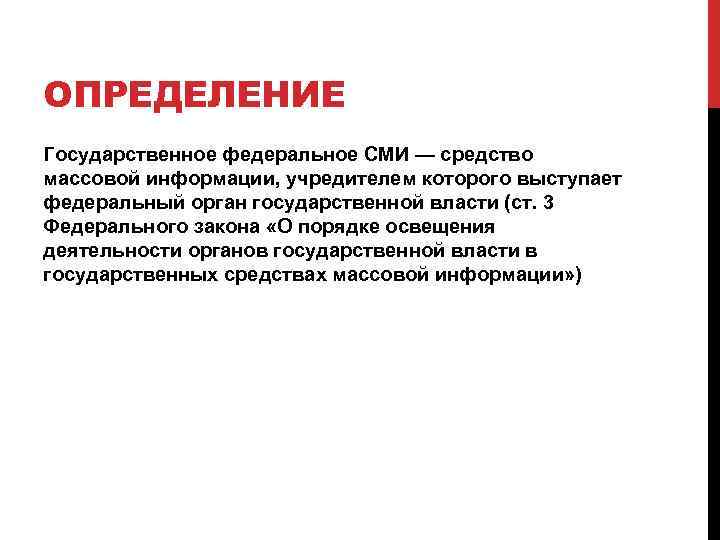 ОПРЕДЕЛЕНИЕ Государственное федеральное СМИ — средство массовой информации, учредителем которого выступает федеральный орган государственной