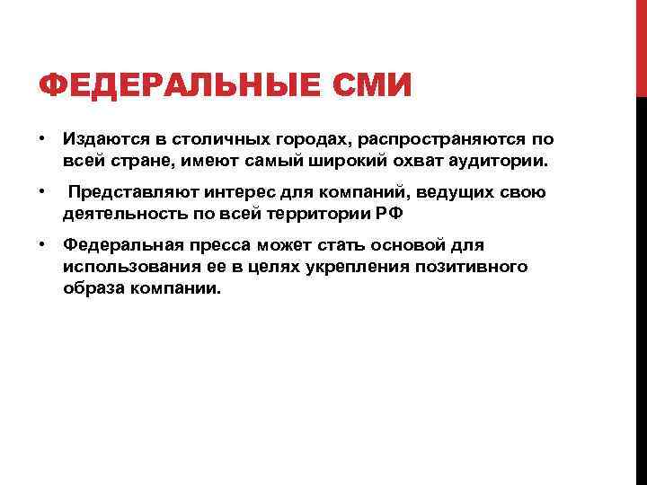 ФЕДЕРАЛЬНЫЕ СМИ • Издаются в столичных городах, распространяются по всей стране, имеют самый широкий