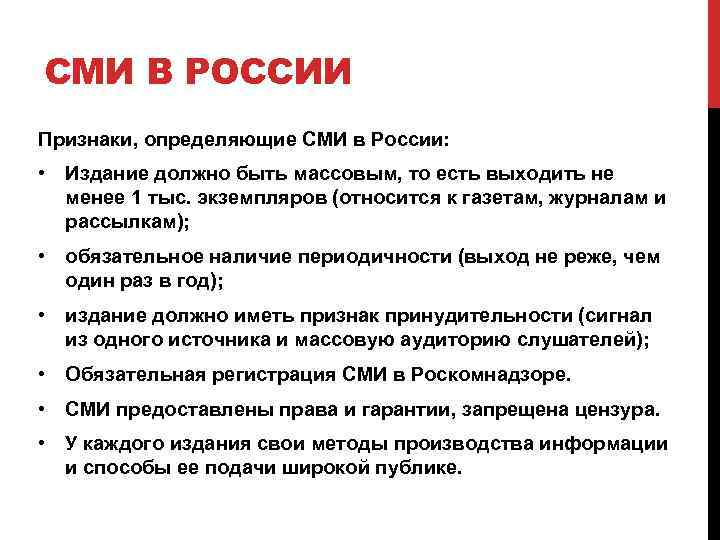 СМИ В РОССИИ Признаки, определяющие СМИ в России: • Издание должно быть массовым, то