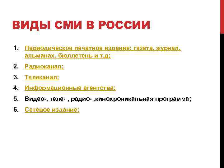 ВИДЫ СМИ В РОССИИ 1. Периодическое печатное издание: газета, журнал, альманах, бюллетень и т.