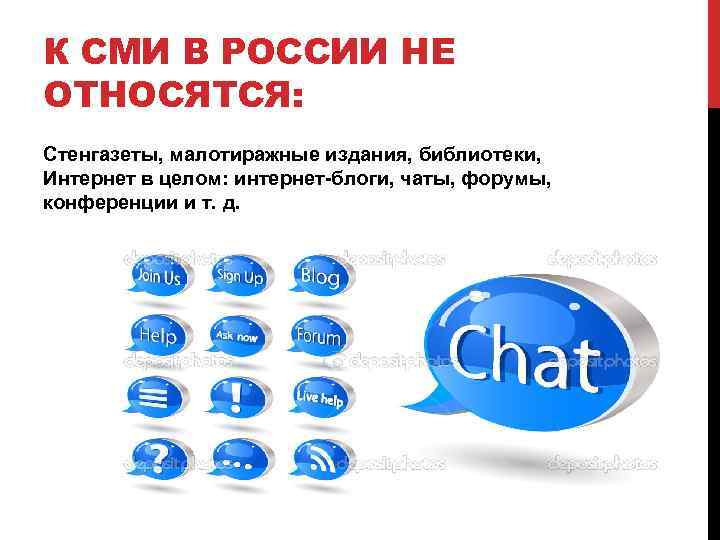 К СМИ В РОССИИ НЕ ОТНОСЯТСЯ: Стенгазеты, малотиражные издания, библиотеки, Интернет в целом: интернет-блоги,