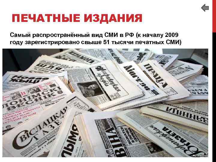 ПЕЧАТНЫЕ ИЗДАНИЯ Самый распространённый вид СМИ в РФ (к началу 2009 году зарегистрировано свыше