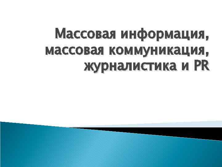 Массовая информация, массовая коммуникация, журналистика и PR 