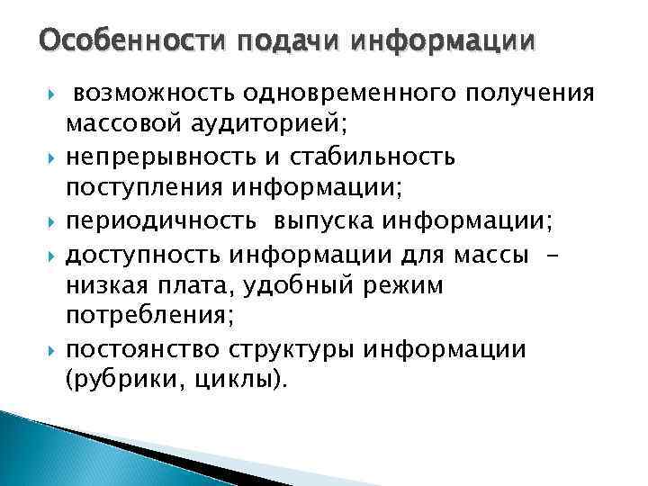 Особенности подачи информации возможность одновременного получения массовой аудиторией; непрерывность и стабильность поступления информации; периодичность