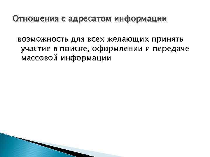 Отношения с адресатом информации возможность для всех желающих принять участие в поиске, оформлении и