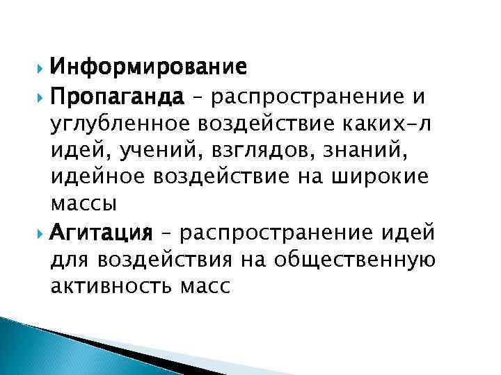 Информирование Пропаганда – распространение и углубленное воздействие каких-л идей, учений, взглядов, знаний, идейное воздействие