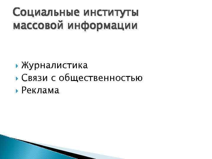 Социальные институты массовой информации Журналистика Связи с общественностью Реклама 