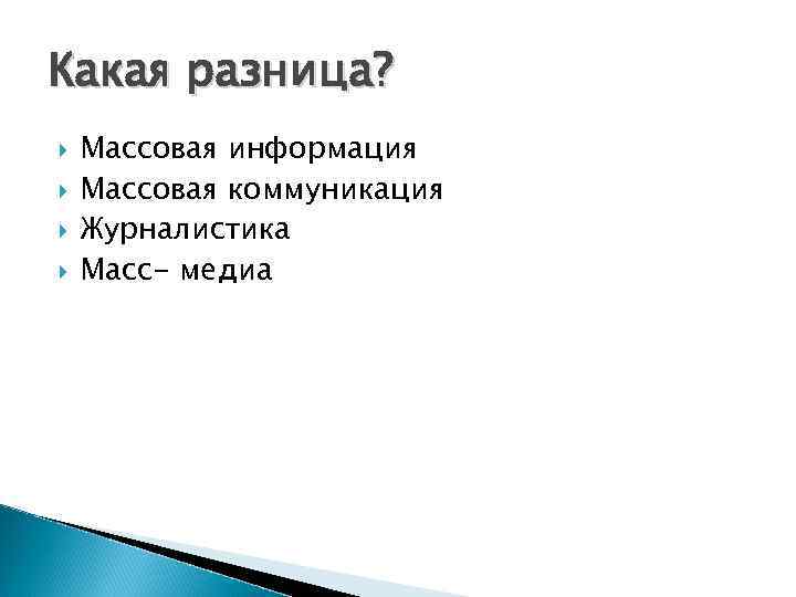 Какая разница? Массовая информация Массовая коммуникация Журналистика Масс- медиа 