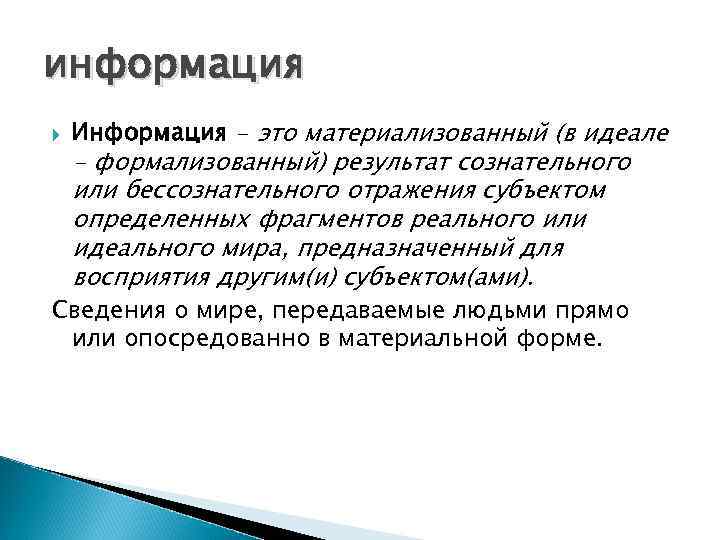 информация Информация - это материализованный (в идеале - формализованный) результат сознательного или бессознательного отражения