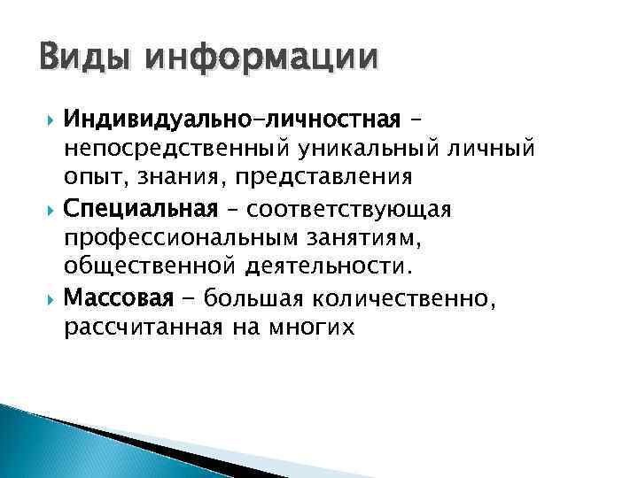 Виды информации Индивидуально-личностная – непосредственный уникальный личный опыт, знания, представления Специальная – соответствующая профессиональным