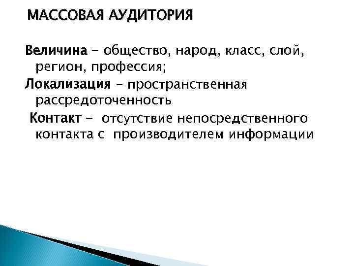 МАССОВАЯ АУДИТОРИЯ Величина - общество, народ, класс, слой, регион, профессия; Локализация - пространственная рассредоточенность