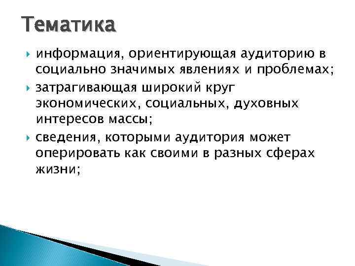 Тематика информация, ориентирующая аудиторию в социально значимых явлениях и проблемах; затрагивающая широкий круг экономических,