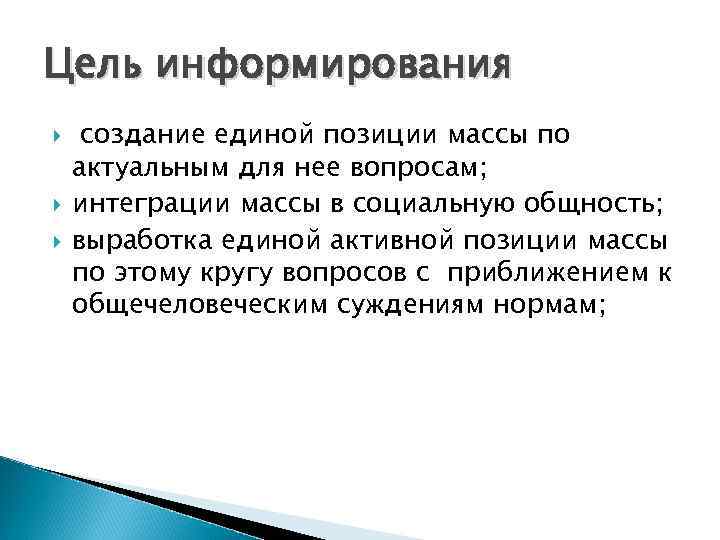 Цель информирования создание единой позиции массы по актуальным для нее вопросам; интеграции массы в