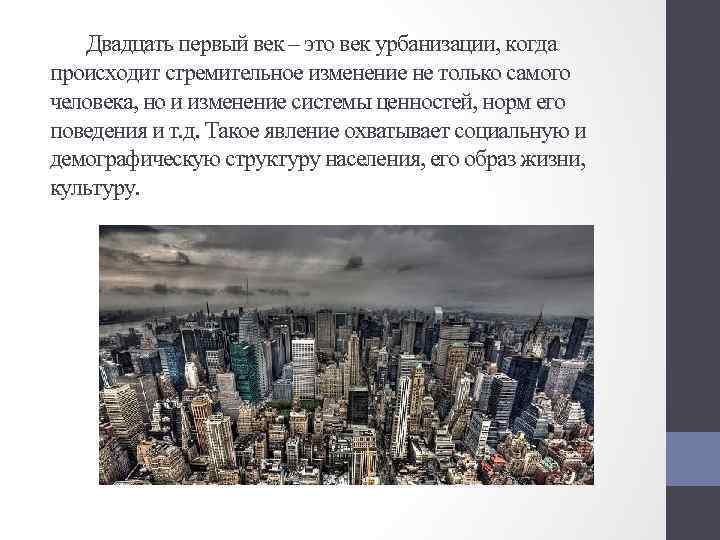 Определить черты урбанизации. Урбанизация это. Презентация на тему урбанизация. Перспективы мировой урбанизации. Плюсы и минусы процесса урбанизации.