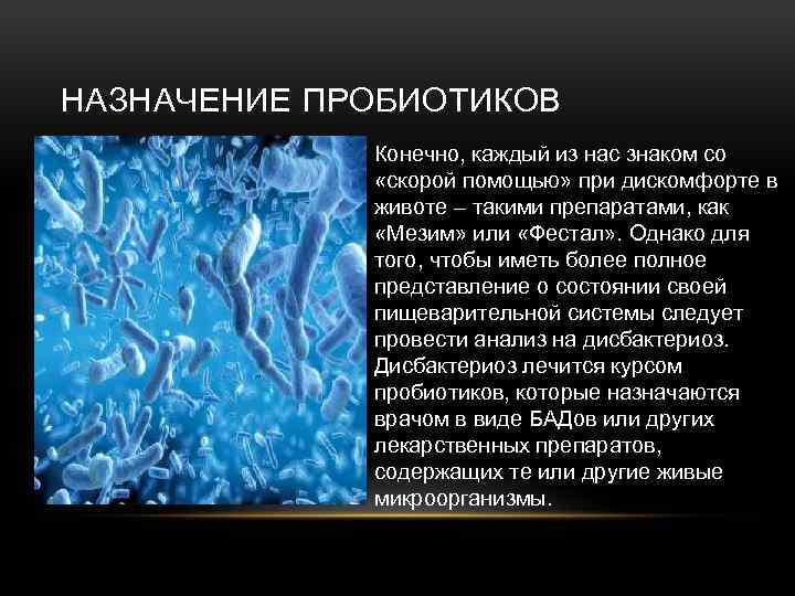 НАЗНАЧЕНИЕ ПРОБИОТИКОВ Конечно, каждый из нас знаком со «скорой помощью» при дискомфорте в животе