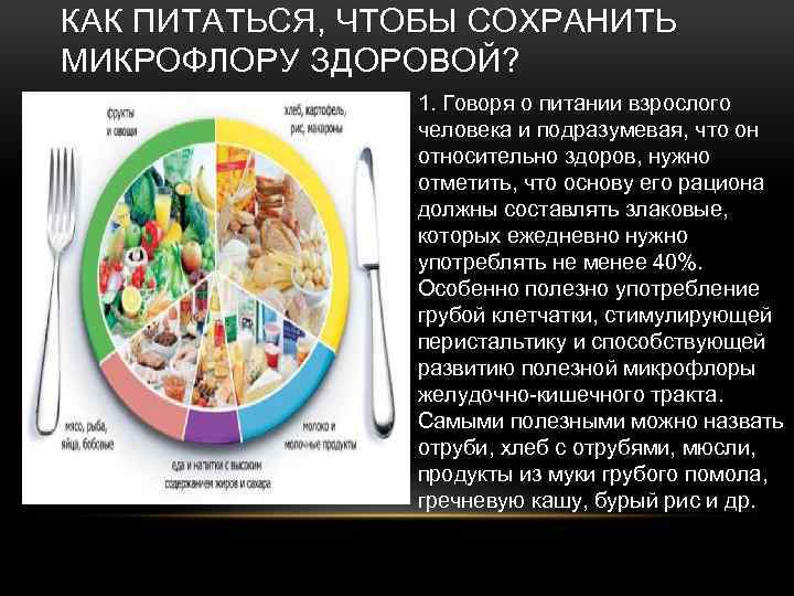 КАК ПИТАТЬСЯ, ЧТОБЫ СОХРАНИТЬ МИКРОФЛОРУ ЗДОРОВОЙ? 1. Говоря о питании взрослого человека и подразумевая,